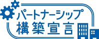 パートナーシップ構築宣言